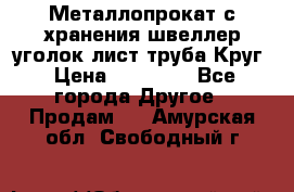 Металлопрокат с хранения швеллер уголок лист труба Круг › Цена ­ 28 000 - Все города Другое » Продам   . Амурская обл.,Свободный г.